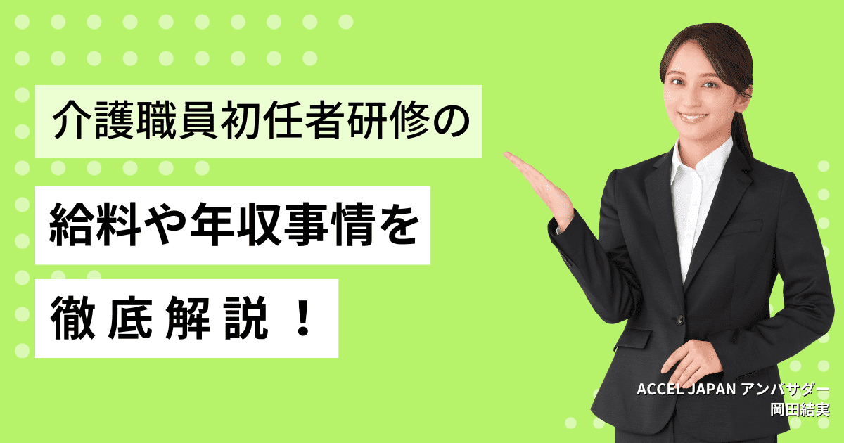 介護職員初任者研修の給料や年収事情を徹底解説！