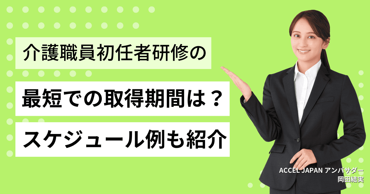 介護職員初任者研修は最短でどのくらいで取得可能？スケジュール例も紹介！