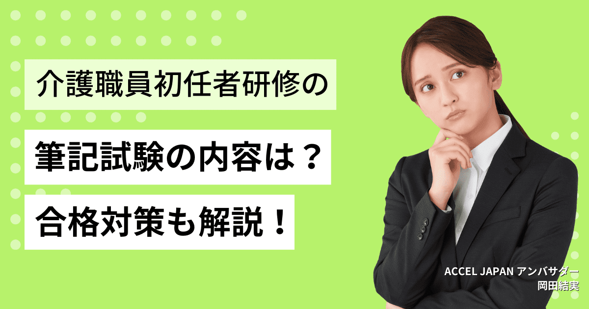 初任者研修の筆記試験（テスト）問題の内容は？合格対策も解説！