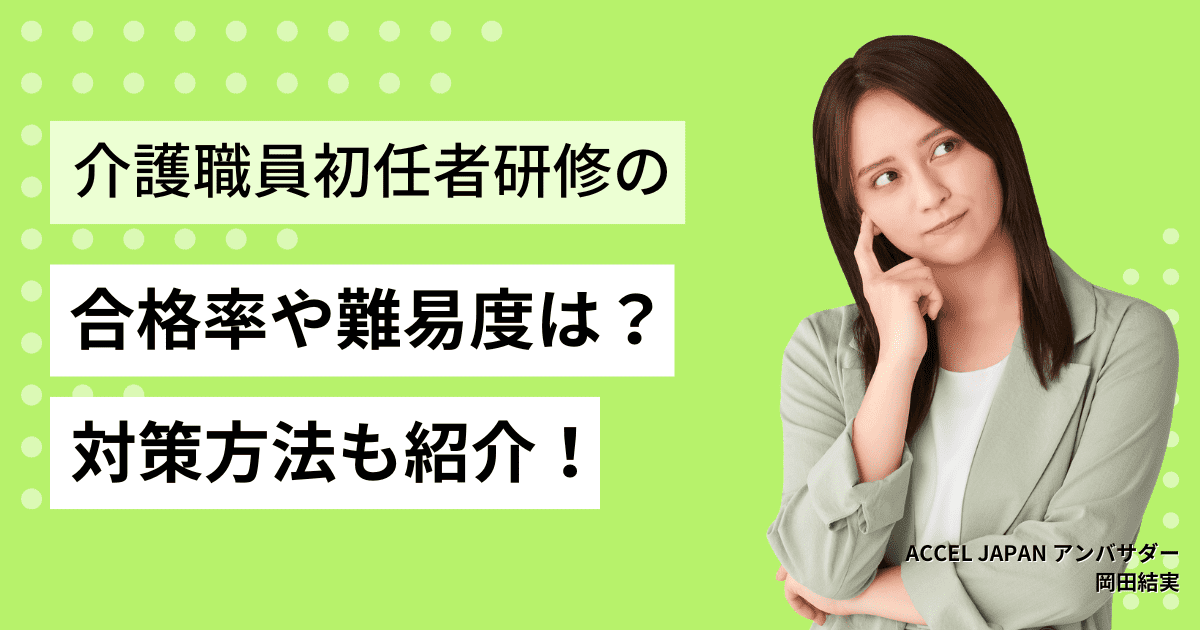 介護職員初任者研修（ホームヘルパー2級）の合格率や難易度は？対策方法も紹介！