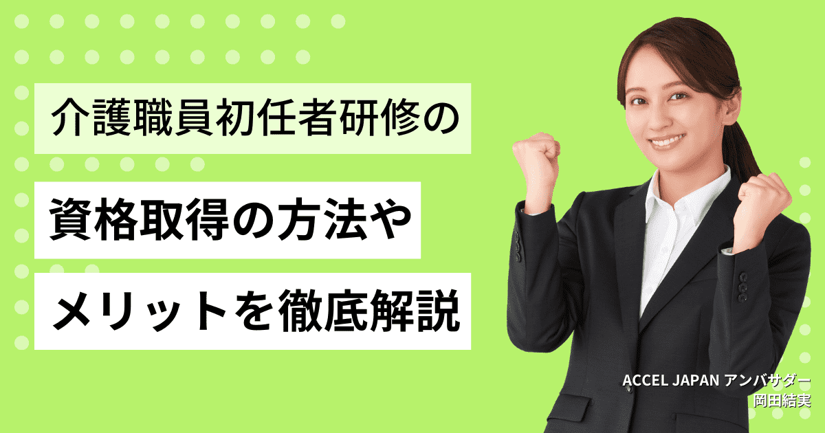 介護職員初任者研修とは？取得方法やメリットを徹底解説！