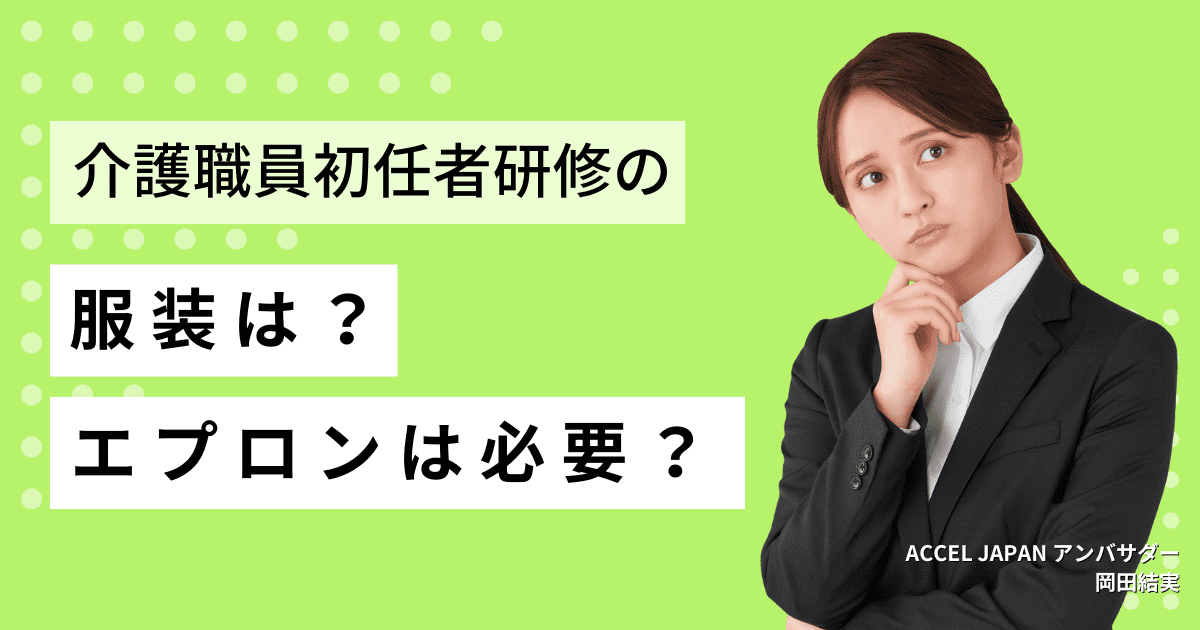 介護職員初任者研修の服装は？エプロンは必要？