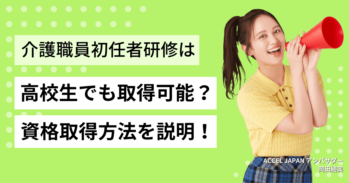 介護職員初任者研修の資格は高校生でも取得可能？介護職員初任者研修の資格取得方法について説明します！