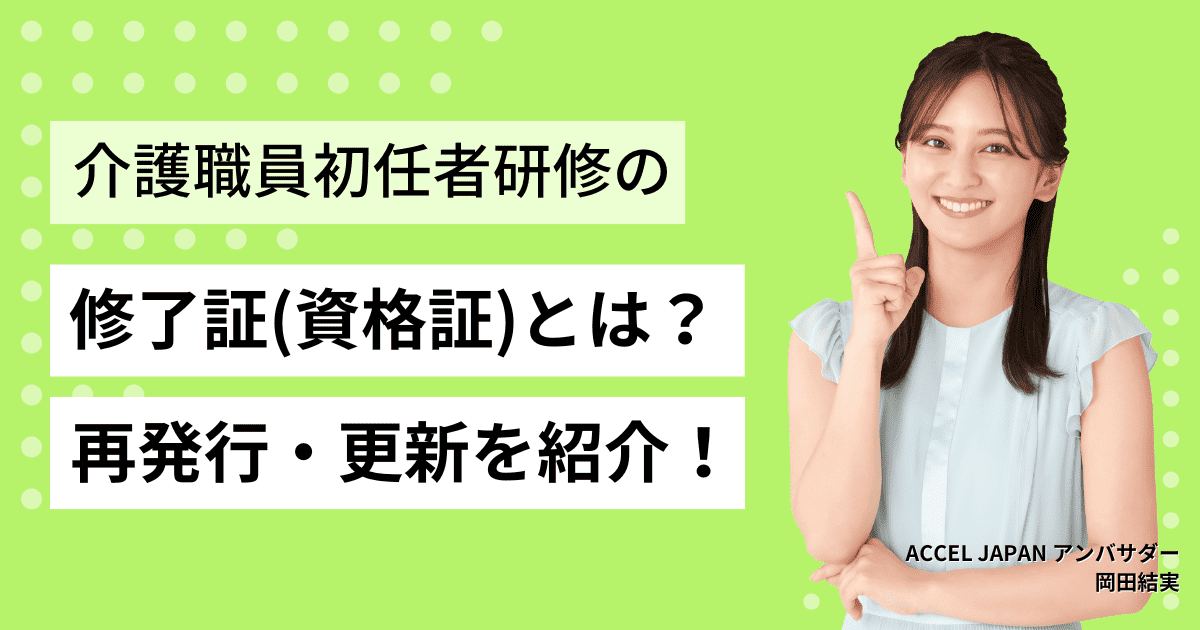 介護職員初任者研修の修了証明書（資格証）とは？再発行や更新などについて紹介します！