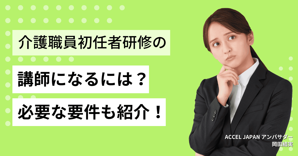 介護職員初任者研修の講師になるには？介護職員初任者研修の講師になるための要件なども紹介します。