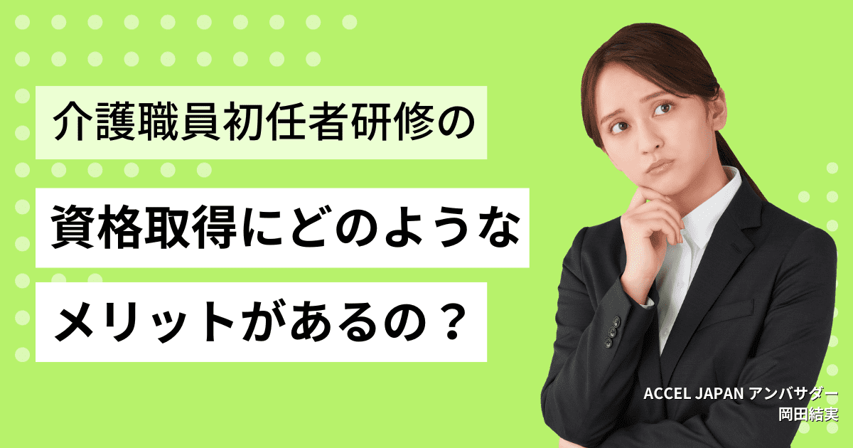 介護職員初任者研修の資格取得したらどのようなメリットがあるの？