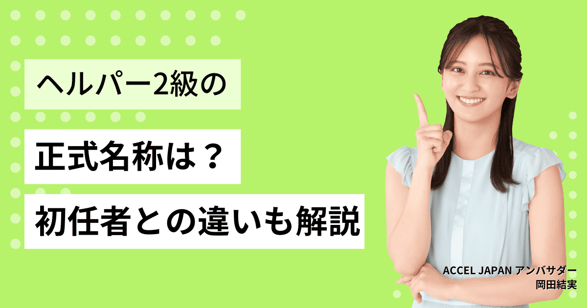 ヘルパー2級の正式名称は？介護職員初任者研修との違いも解説！