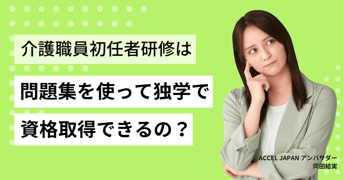 介護職員初任者研修はアプリやテキスト、問題集を使って独学で資格取得できるの？