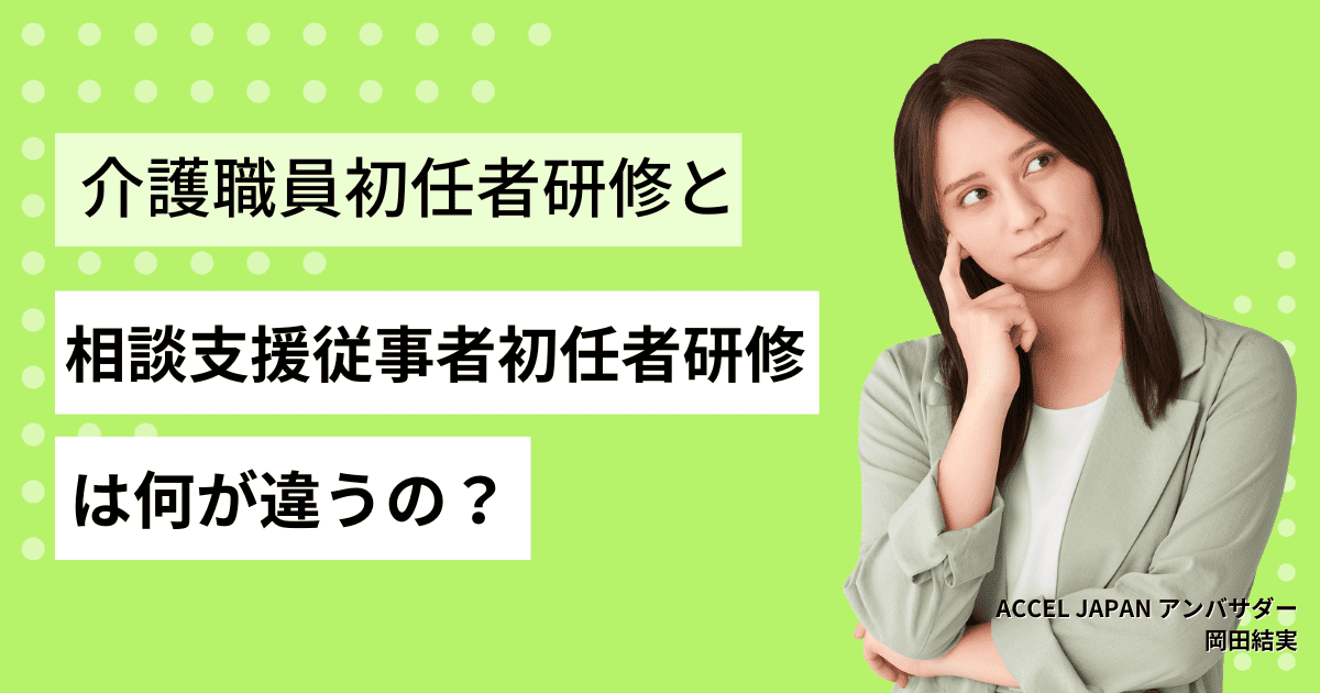 「相談支援従事者初任者研修」と「介護職員初任者研修」は何が違うの？