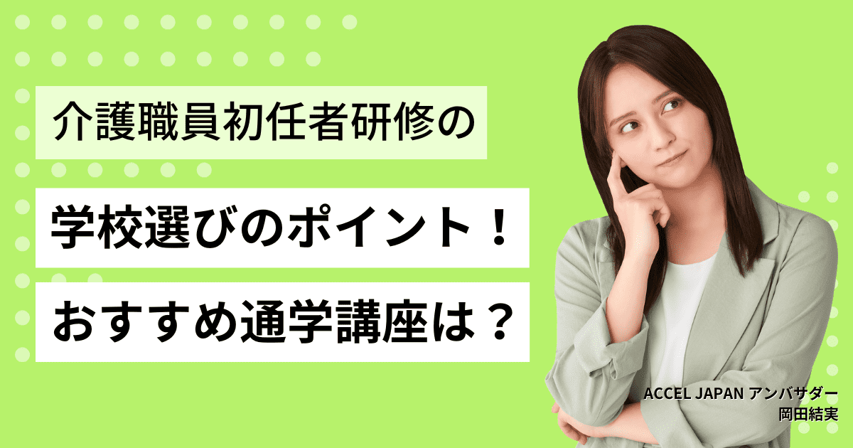 介護職員初任者研修の学校はどこがいい？おすすめ通学講座を紹介！