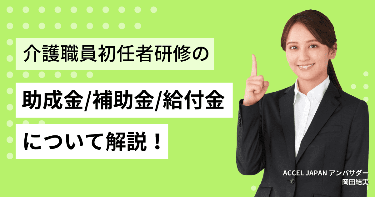 介護職員初任者研修の助成金・補助金・給付金ってどのようなもの？