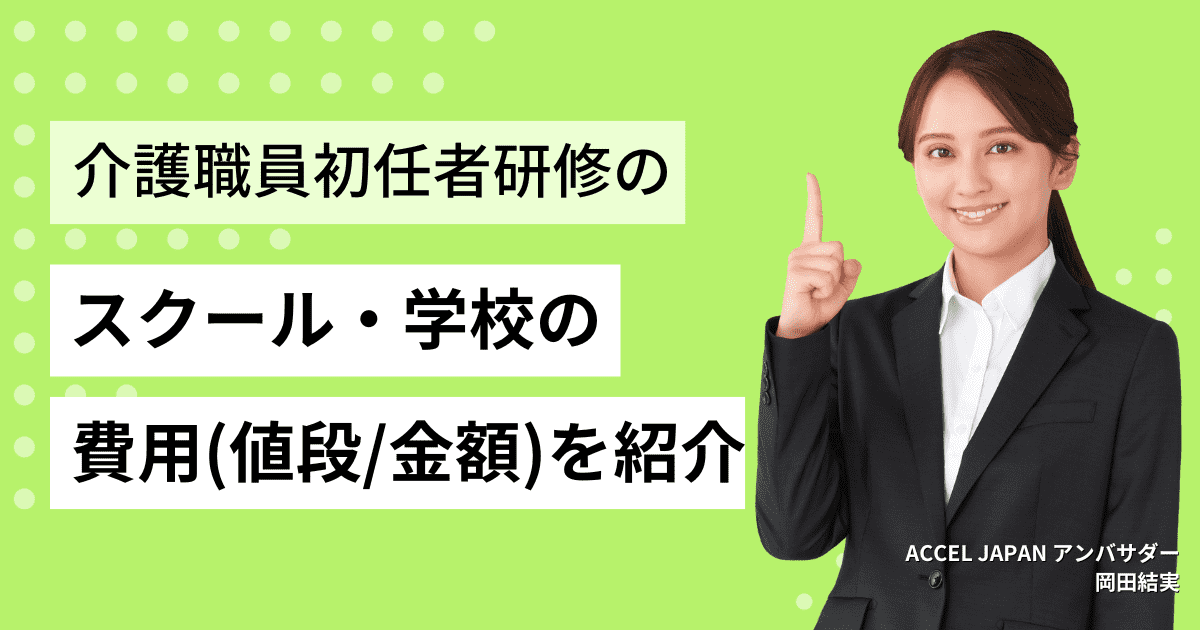 介護職員初任者研修の費用は？一部スクール・学校の受講料について紹介します！