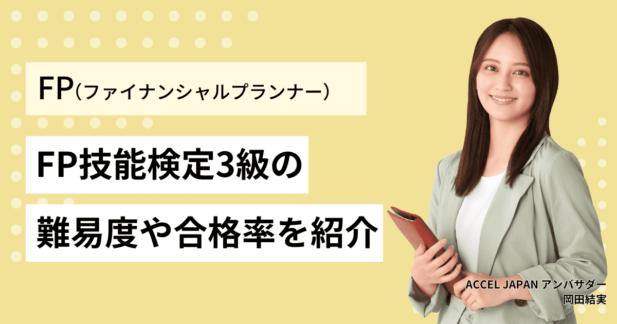 ファイナンシャルプランナー 3級（FP技能検定3級）の気になる難易度や合格率、合格ラインを紹介！