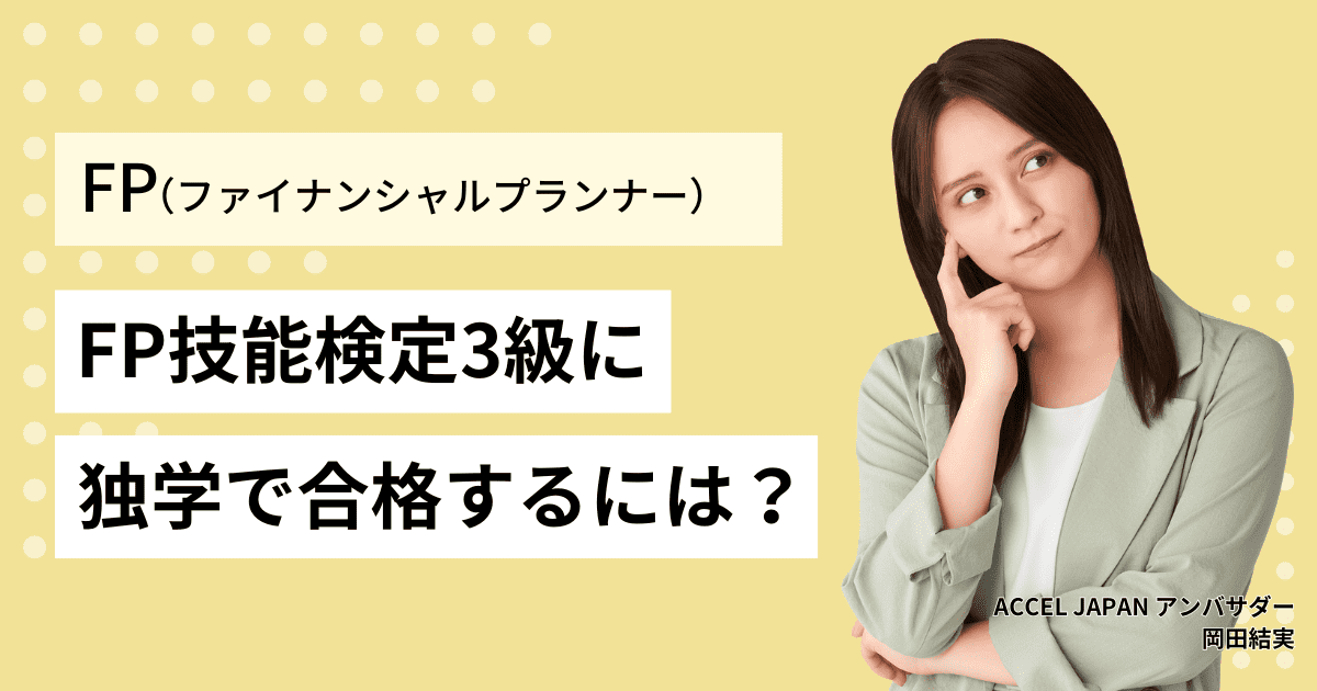 ファイナンシャルプランナー 3級（FP技能検定3級）に独学で合格するには？勉強時間・テキストなども紹介！