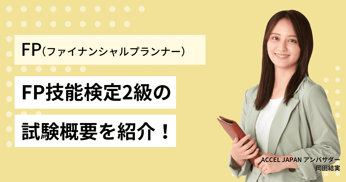 ファイナンシャルプランナー 2級（FP技能検定2級）の試験概要（受験資格・申し込み方法・試験日など）を紹介！