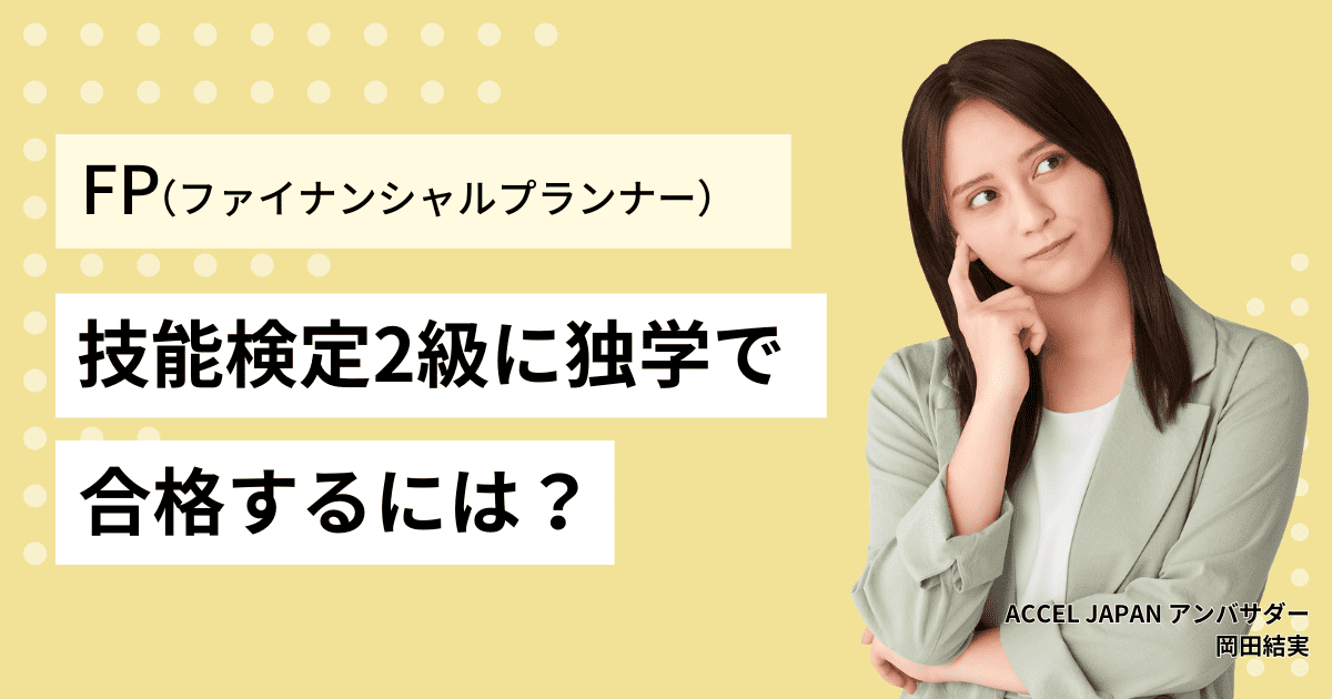 ファイナンシャルプランナー 2級（FP技能検定2級）に独学で合格するには？勉強時間の目安・おすすめのテキストも紹介！