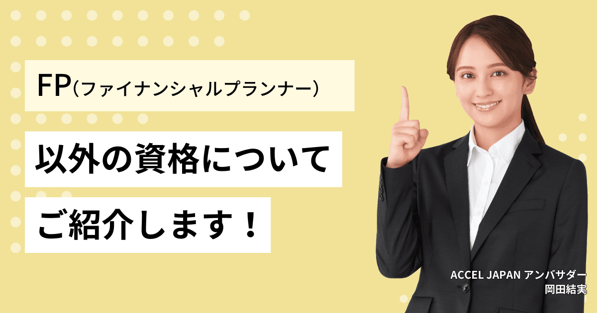 目指すべきファイナンシャルプランナー資格は国家資格だけではない！？FP以外の資格（AFP、CFP）についても紹介します。