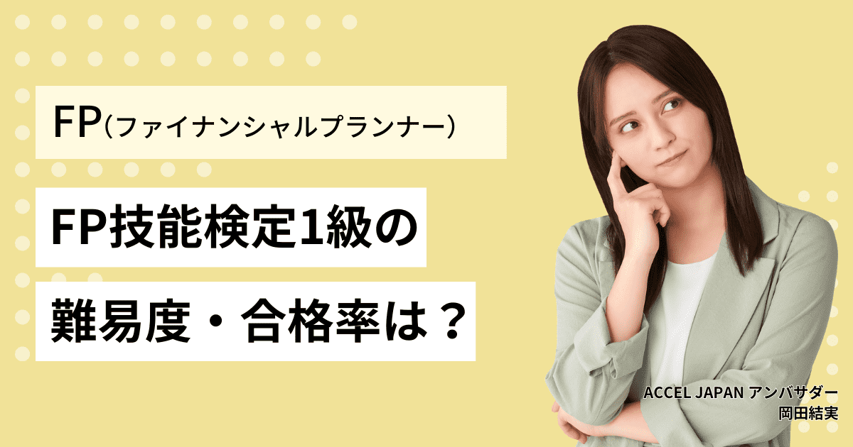 ファイナンシャルプランナー 1級（FP技能検定1級）の難易度・合格率は？