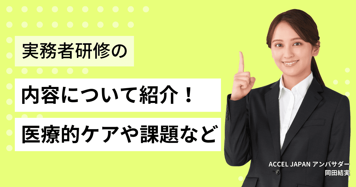 介護福祉士実務者研修の内容とは？喀痰吸引・医療的ケア、レポート課題などについて紹介します！