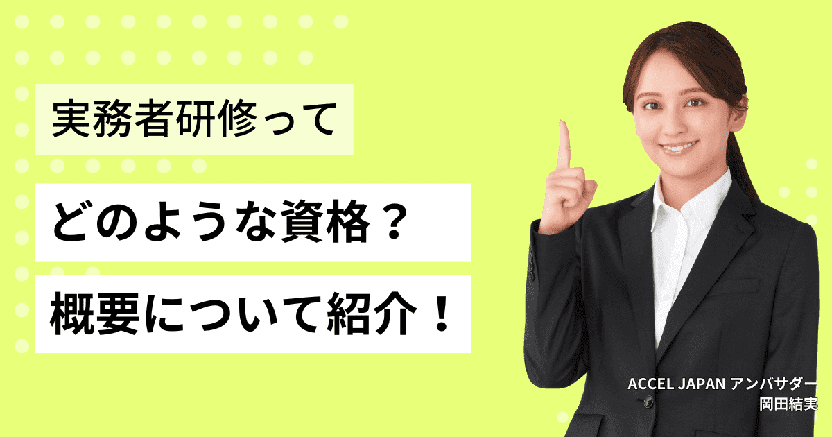 介護福祉士実務者研修の資格ってどのようなもの？正式名称や受講資格といった概要について紹介します！