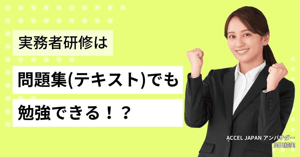 介護福祉士実務者研修は問題集（テキスト）でも勉強できる！？