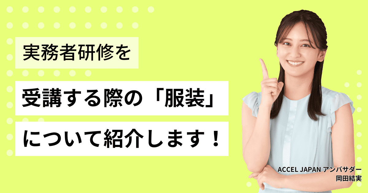 介護福祉士実務者研修を受講する際の「服装」について紹介します！