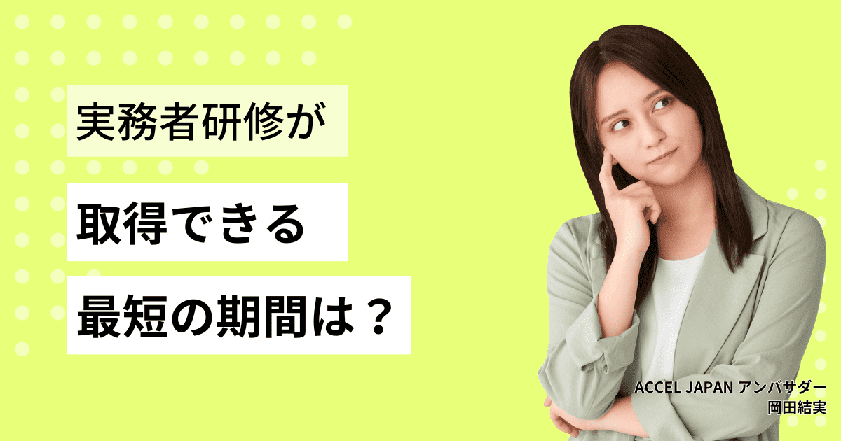 介護福祉士実務者研修は最短どのくらいの期間で取得できる？