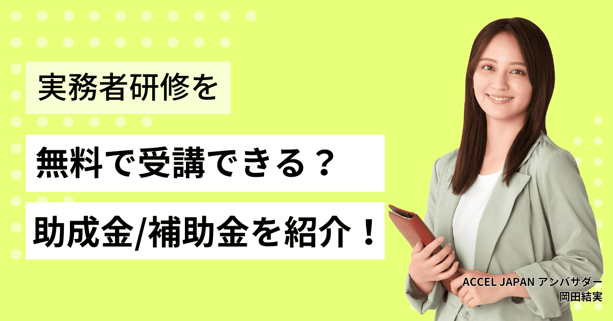 介護福祉士実務者研修を無料で受講できるって本当？助成金・補助金などについて紹介します！