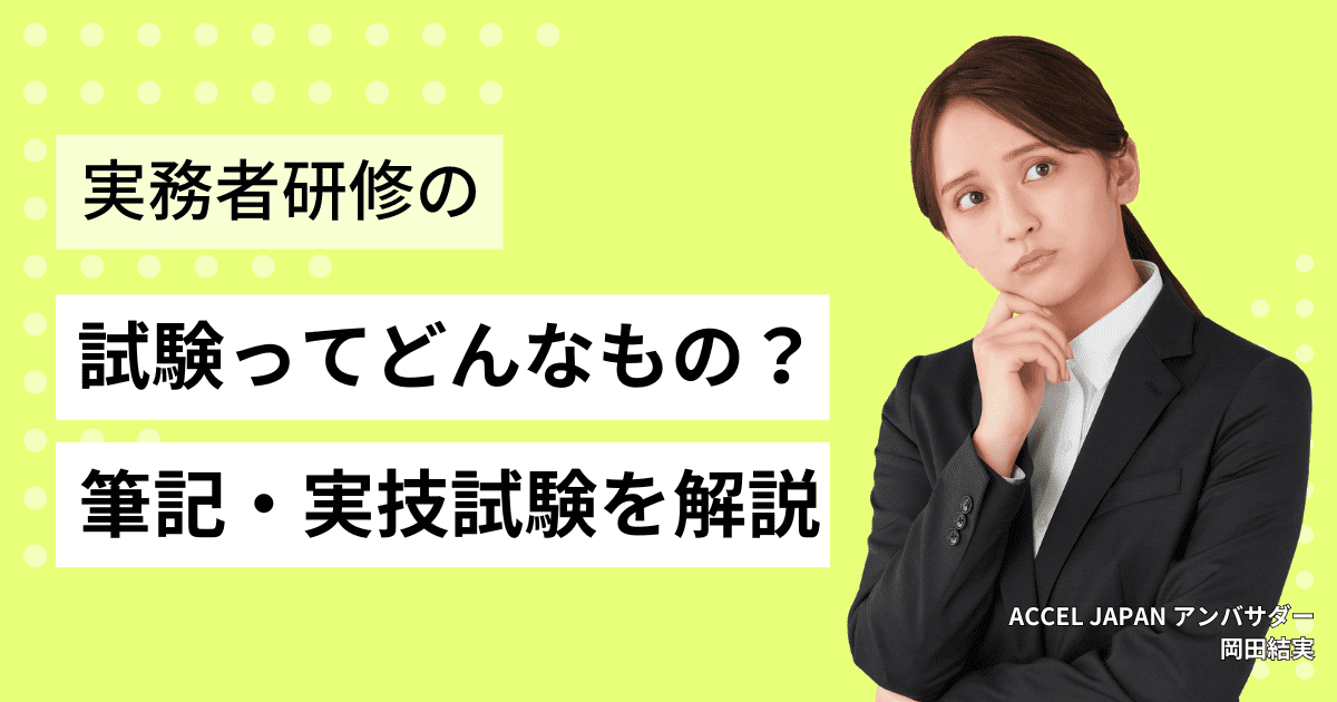 介護福祉士実務者研修の試験ってどのようなもの？筆記試験・実技試験などについて詳しく解説します！