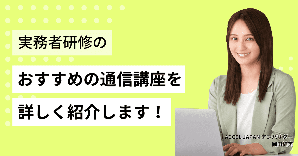 介護福祉士実務者研修のおすすめの通信講座（オンライン講座）を紹介します！