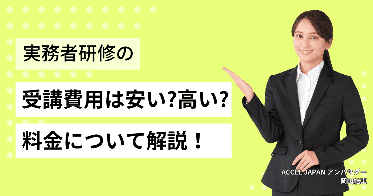 介護福祉士実務者研修の受講費用は安い？高い？料金について解説します！