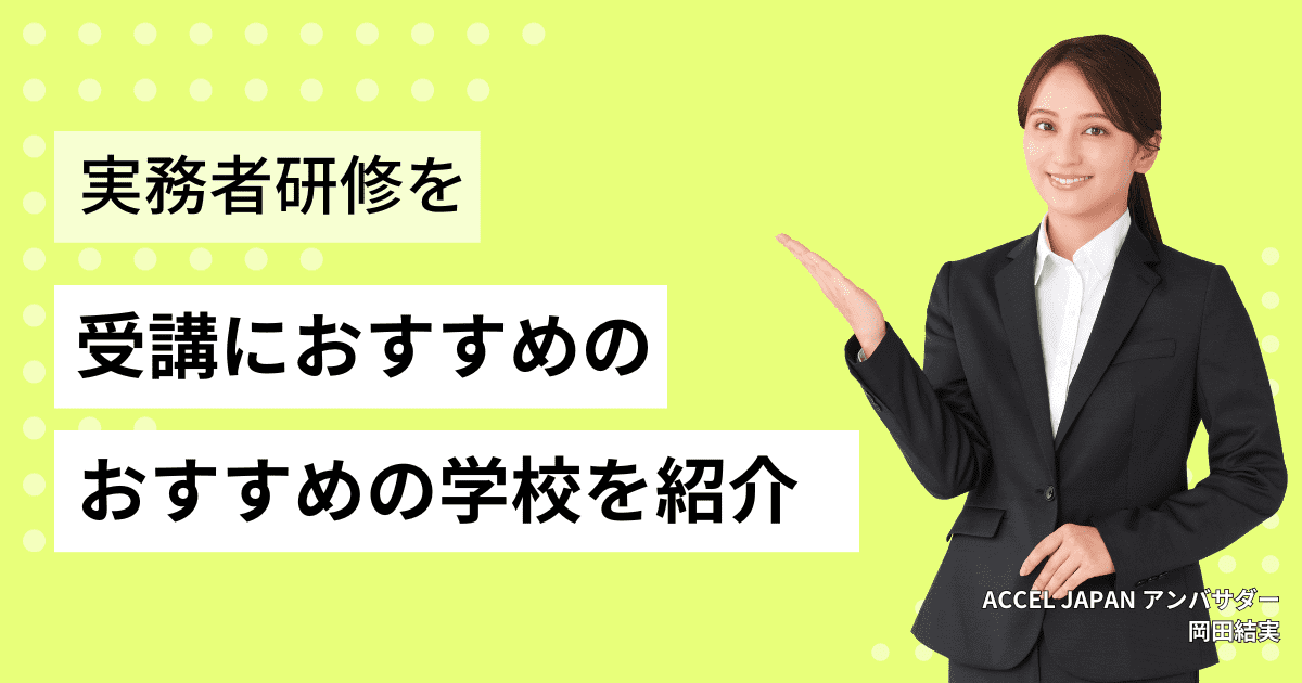 介護福祉士実務者研修はどの学校で受講すればいい？おすすめのスクール・学校を紹介します！