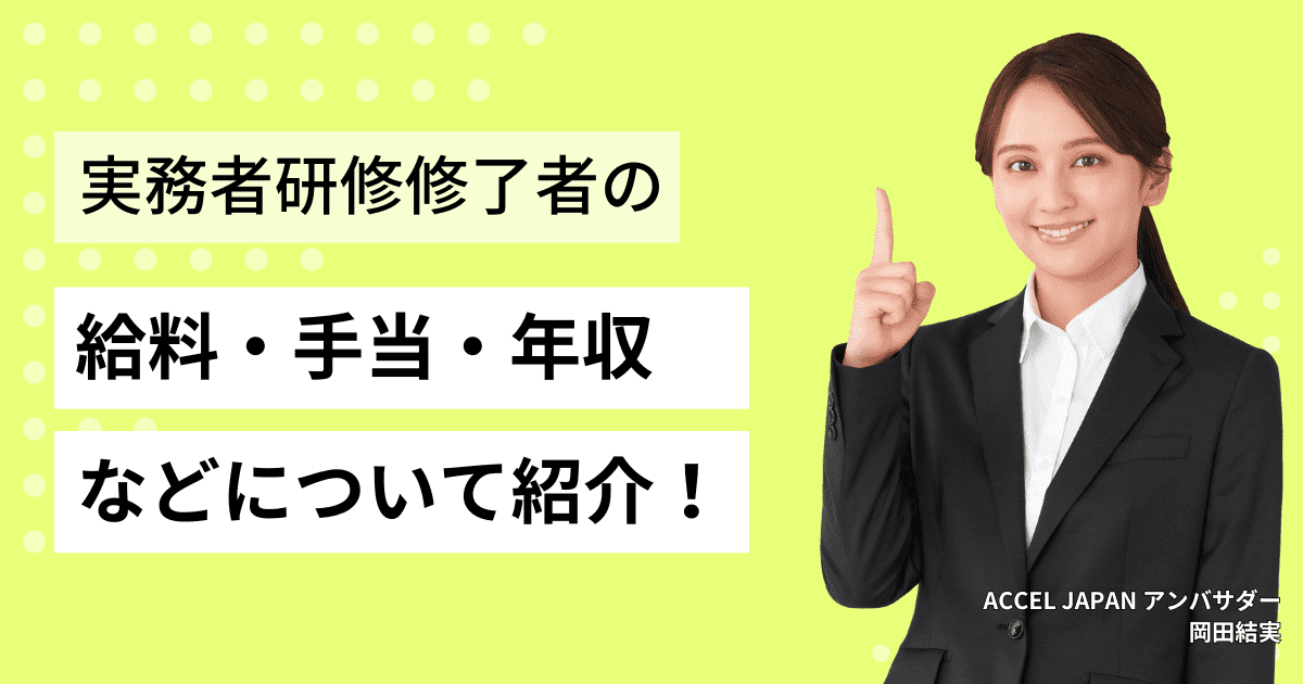 介護福祉士実務者研修修了者の給料・手当・年収などについて紹介します！