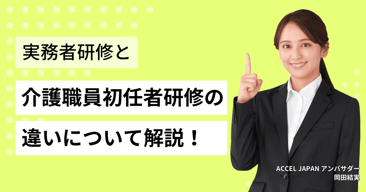 介護福祉士実務者研修と介護職員初任者研修の違いについて解説します！