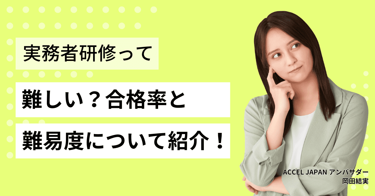 介護福祉士実務者研修って難しい？合格率・難易度について紹介します！