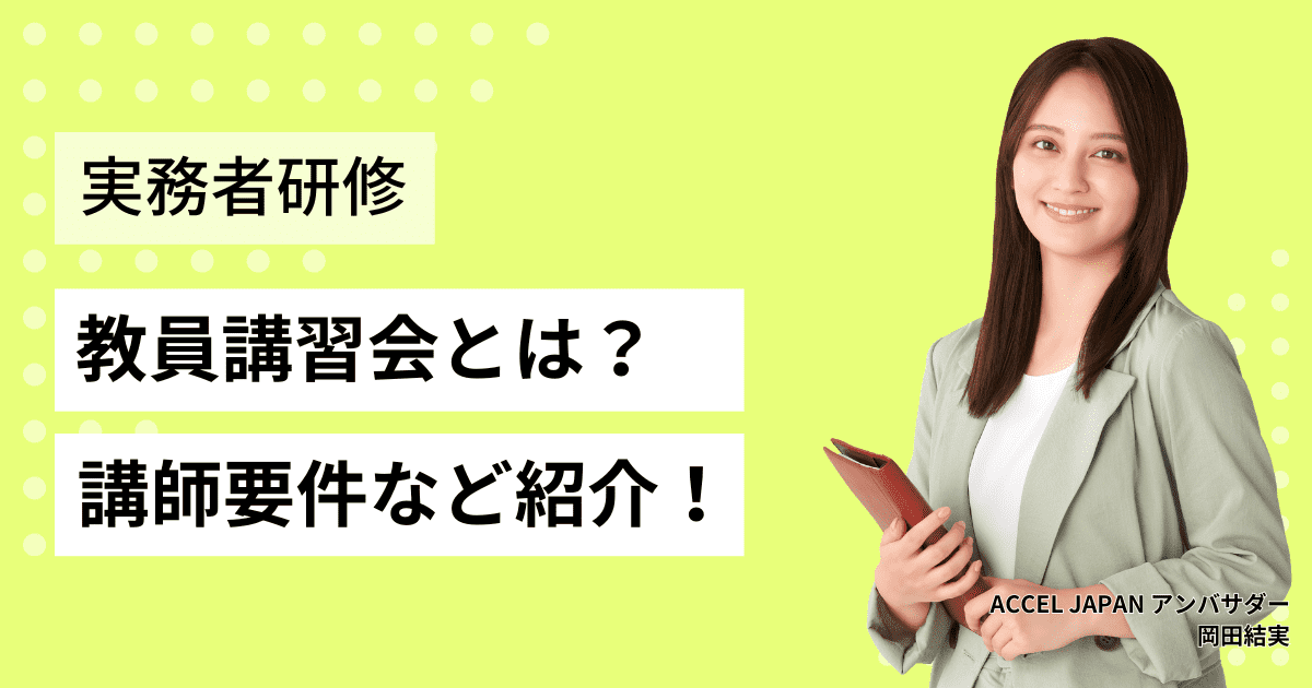 「実務者研修教員講習会」とは？講師要件などについて紹介します！