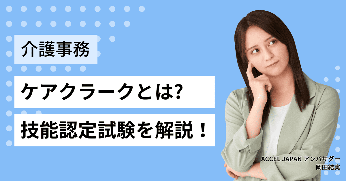 ケアクラークとは?技能認定試験の受験資格・難易度・合格率など解説します。