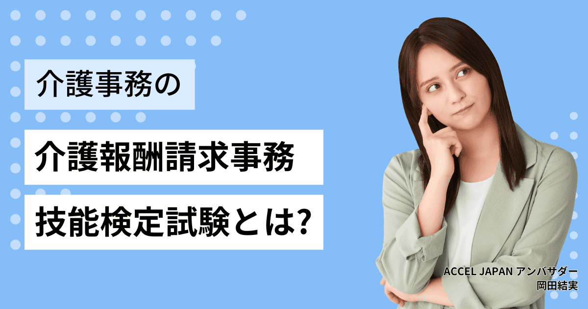 介護報酬請求事務技能検定試験とは?