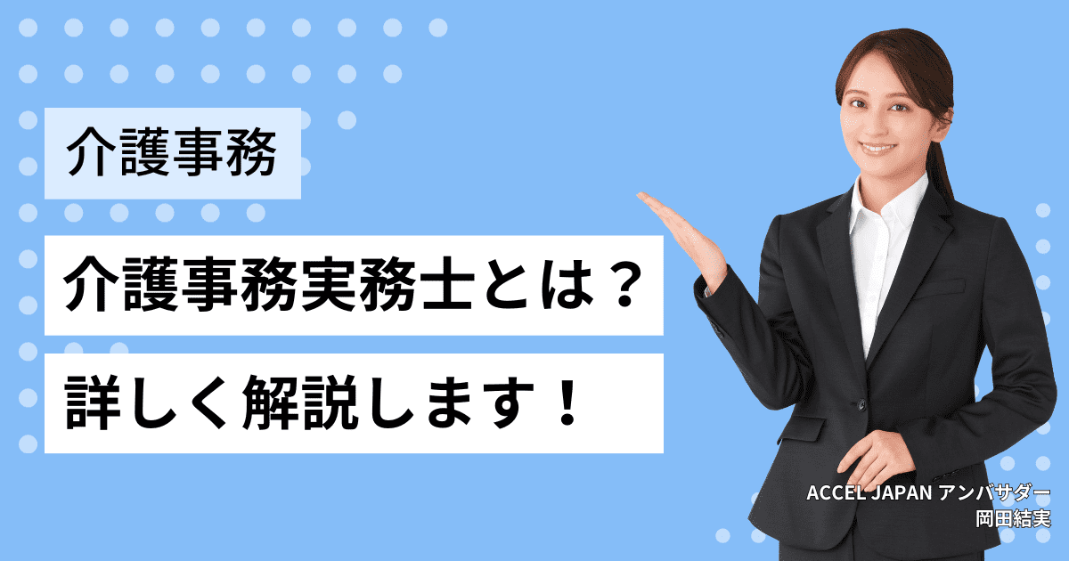 介護事務実務士とは？