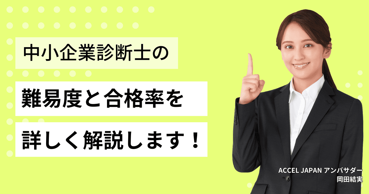 中小企業診断士の難易度と合格率