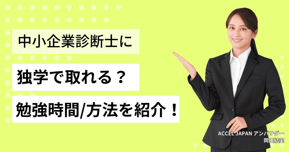 独学で中小企業診断士になれる？勉強時間の目安や効率的な勉強法を紹介！