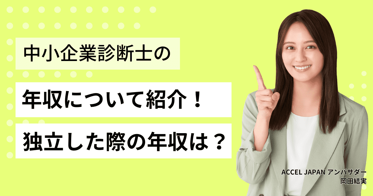 中小企業診断士の年収は？独立した際の給料についても解説します！