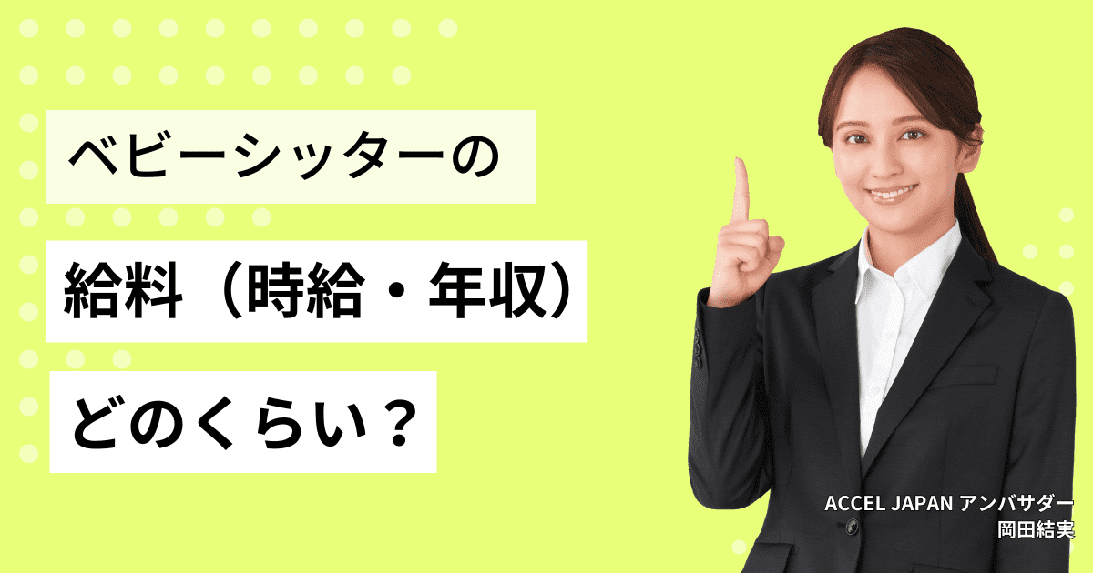 ベビーシッターの給料（時給・年収）はどのくらい？