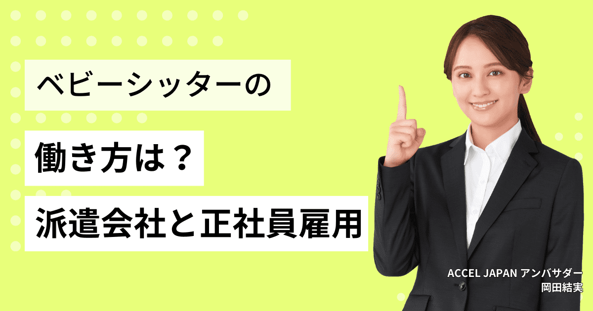 ベビーシッターの働き方は？派遣会社への登録や正社員雇用について詳しく紹介します！