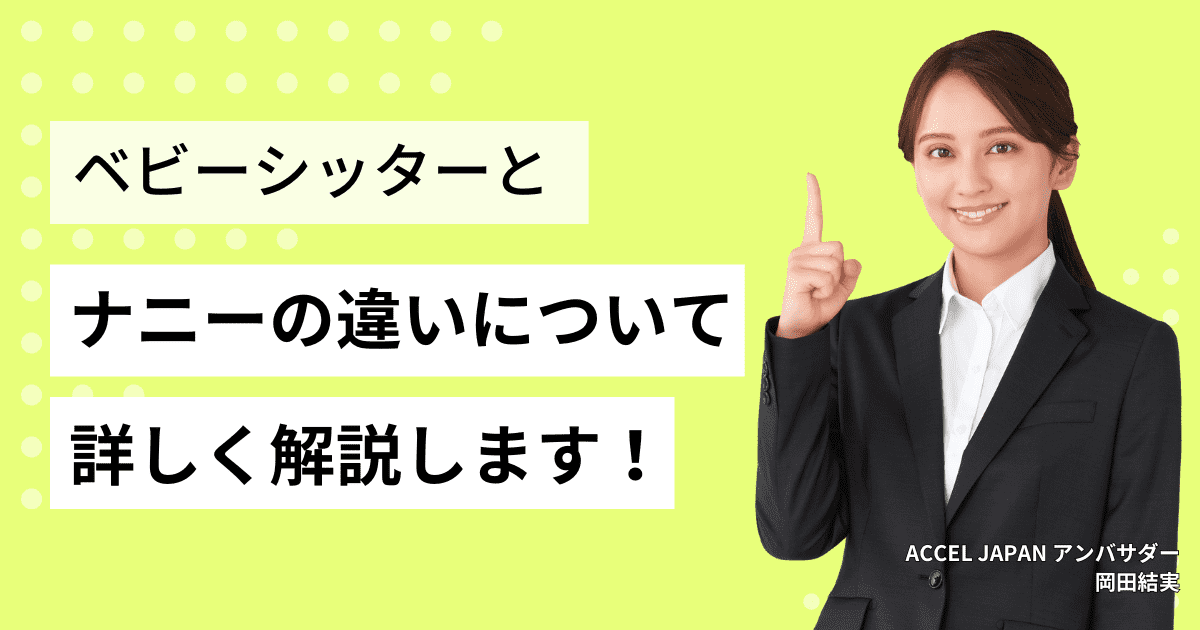 「ベビーシッター」と「ナニー」の違いについて詳しく紹介します！