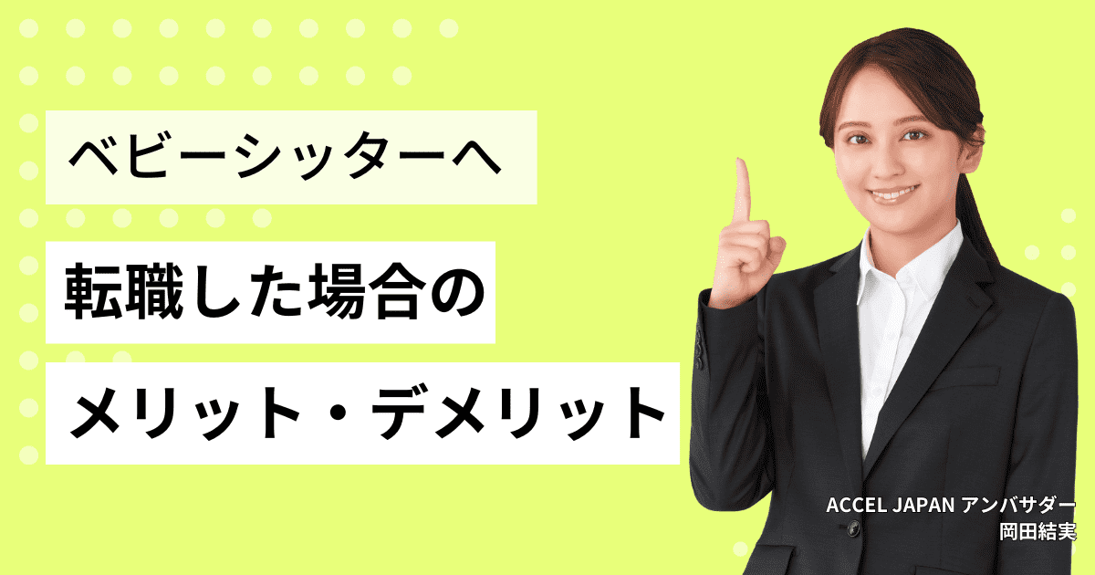 ベビーシッターへ転職した場合のメリット・デメリットについて紹介します！