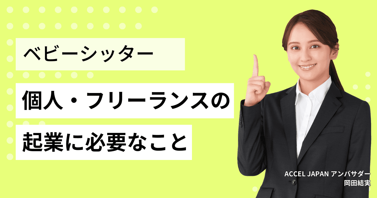 ベビーシッターとして個人・フリーランスでの起業などについて紹介します！