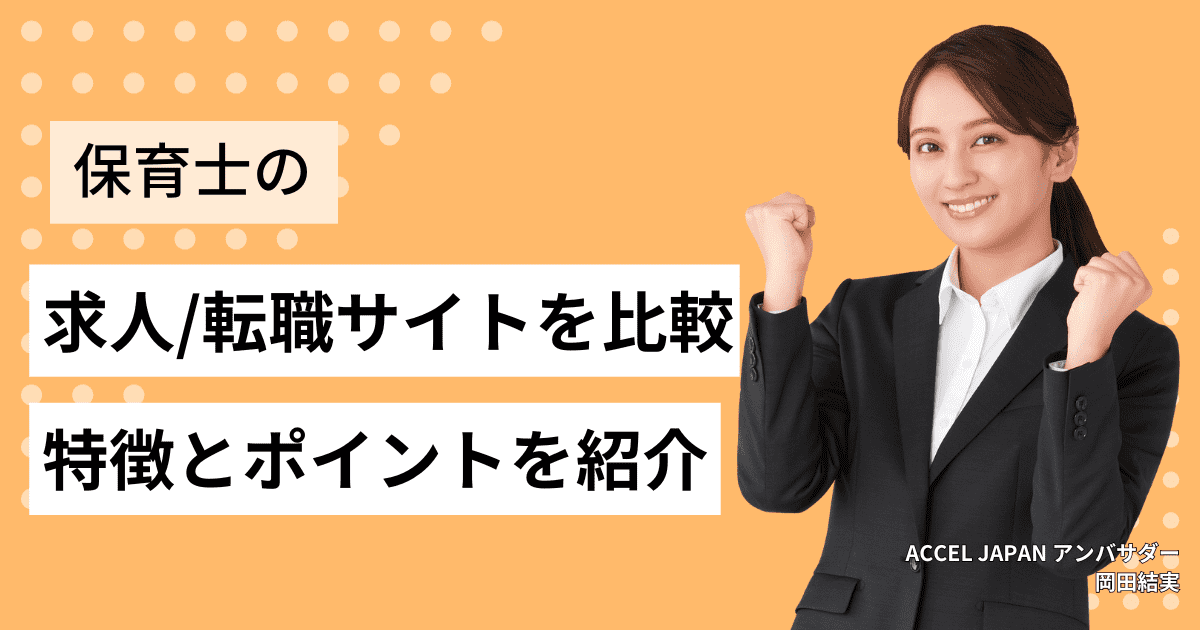 保育士の求人・転職サイトを比較！各転職サイトの特徴とおすすめポイントを紹介！