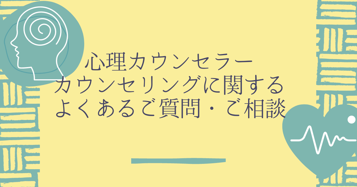 心理カウンセラー、カウンセリングに関するよくあるご質問・ご相談