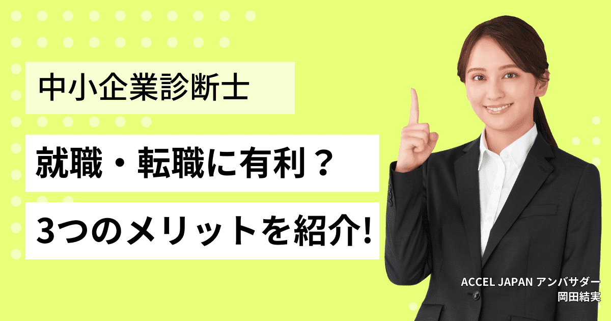 中小企業診断士の資格は就職・転職に有利？資格取得の3つのメリットを紹介！